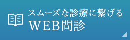 WEB問診