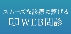 WEB問診