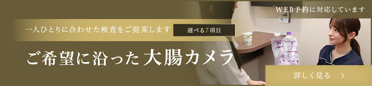 ご希望に沿った大腸カメラ