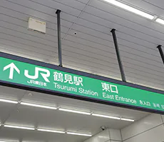 アクセス良好鶴見駅徒歩1分